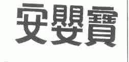 安婴宝