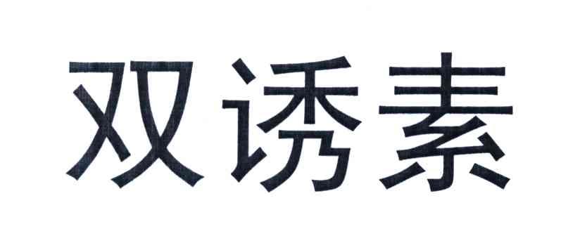 双诱素