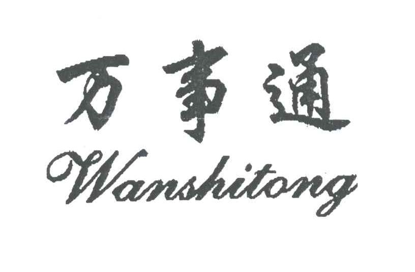 万事通