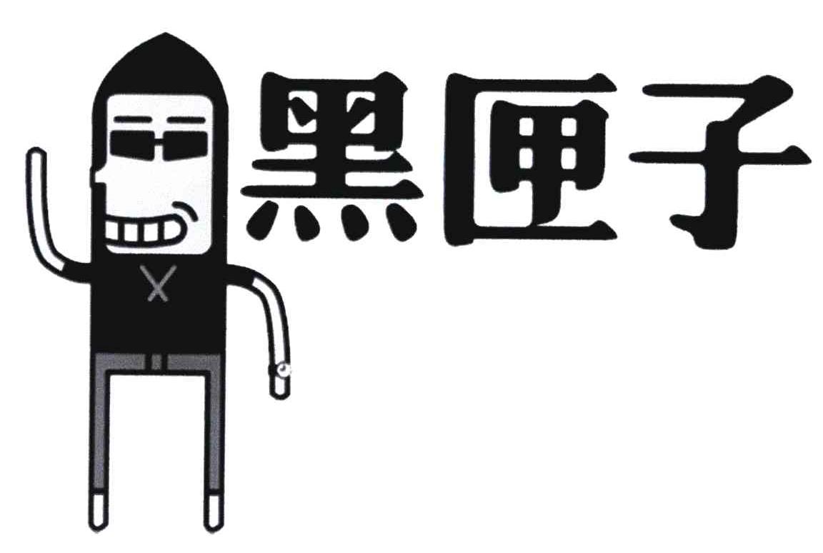 黑匣子