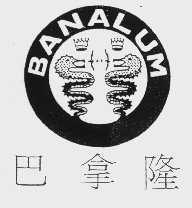 巴拿隆   BANALUM
