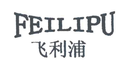 飞利浦