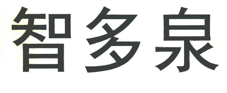 智多泉