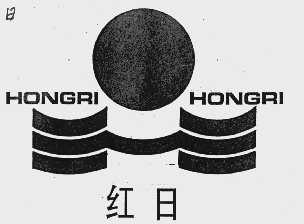 红日