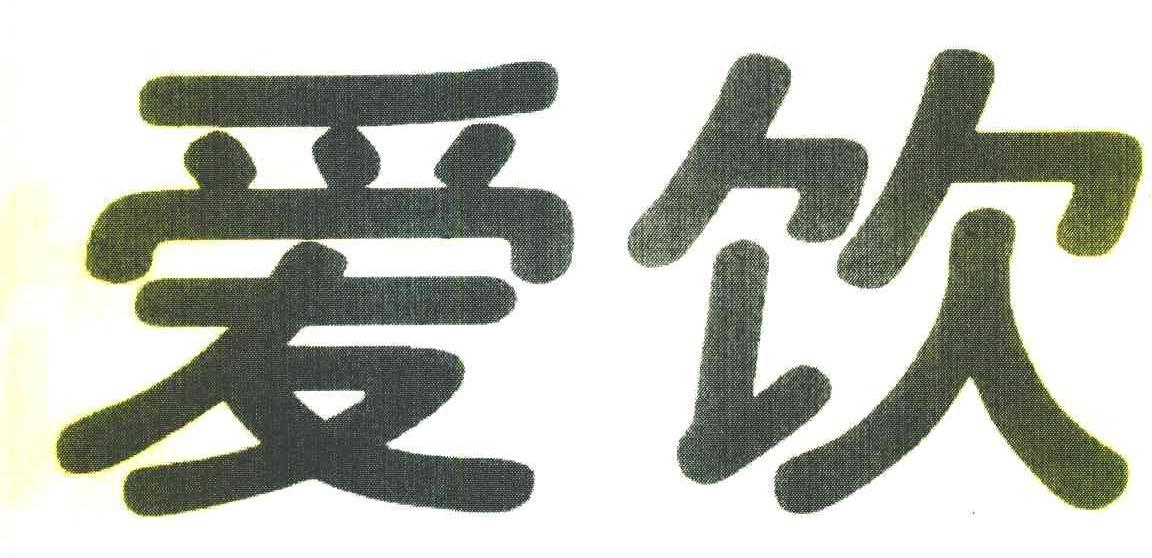 爱饮