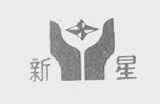 新星