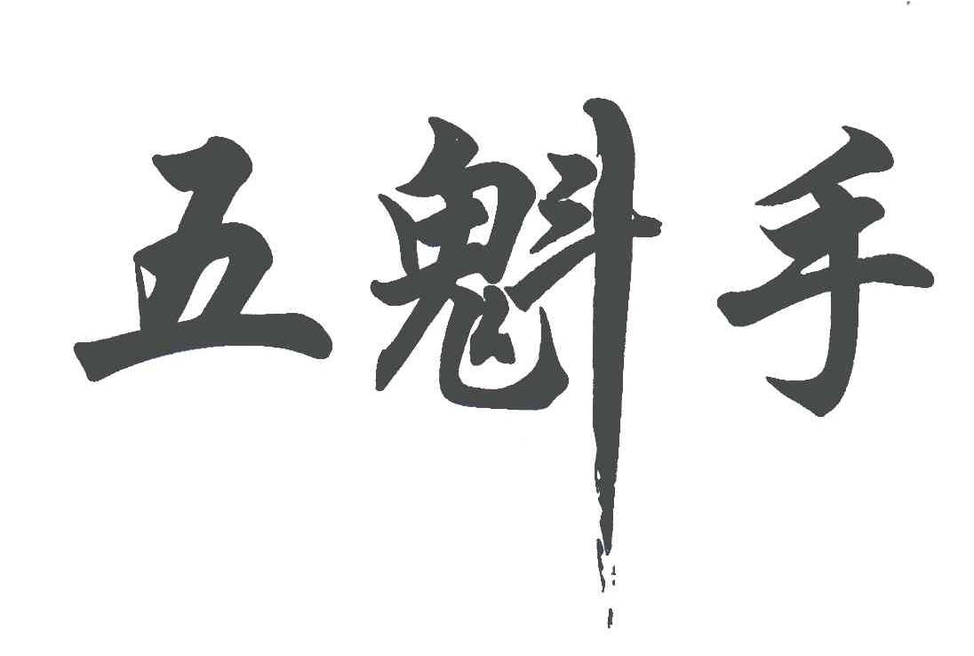 五魁手