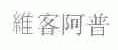 维客阿普