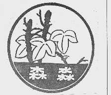 森淼