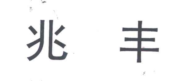 兆丰