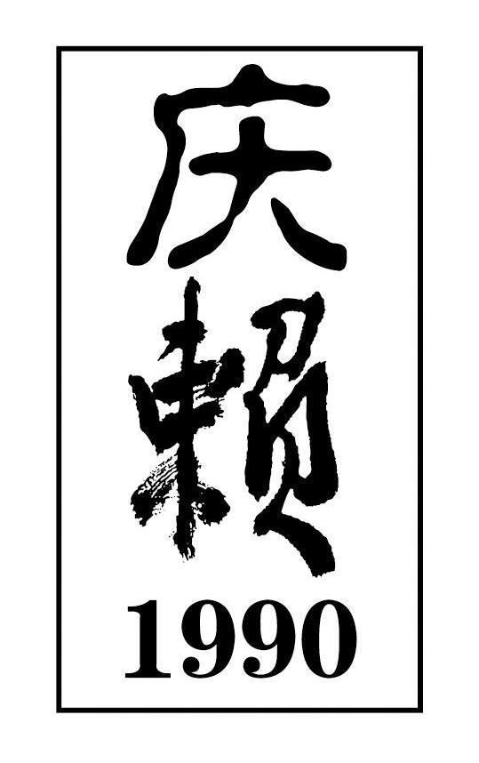 庆赖 1990
