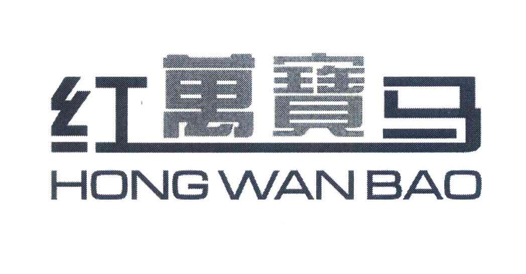 红万宝马;HONGWANBAO
