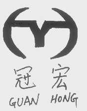 冠宏