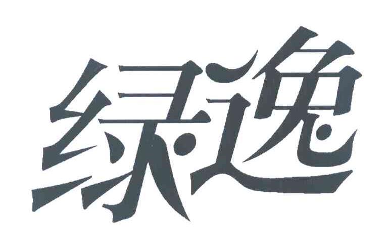 绿逸