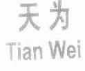 天为