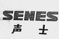 声士   SENES