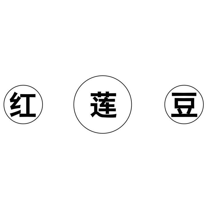 红莲豆