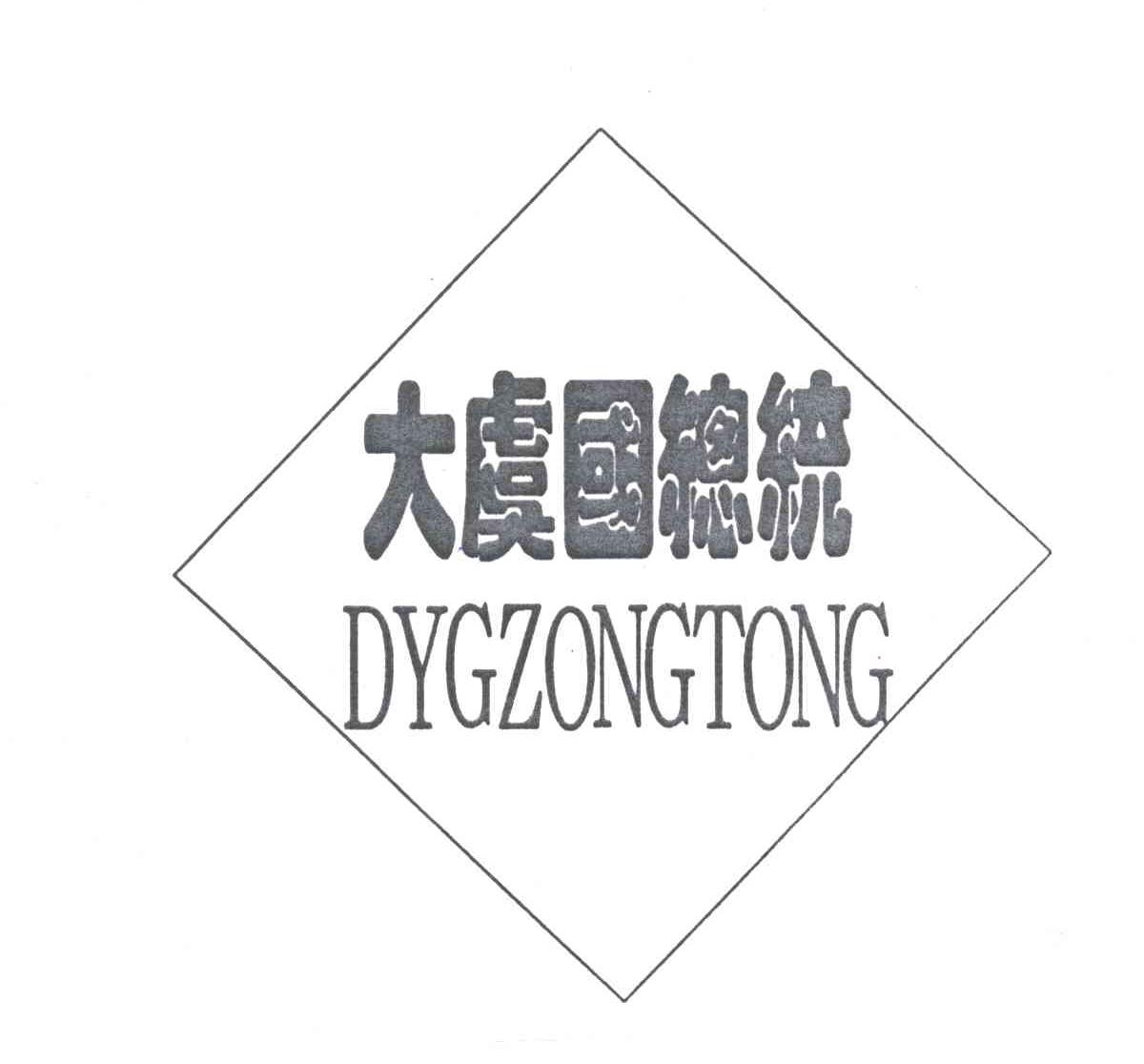 大虞国总统;DYGZONGTONG