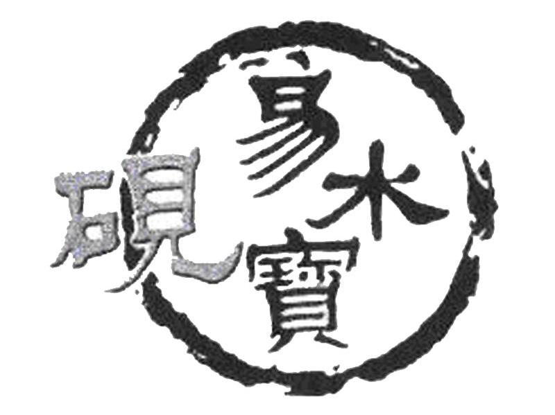 易水宝砚