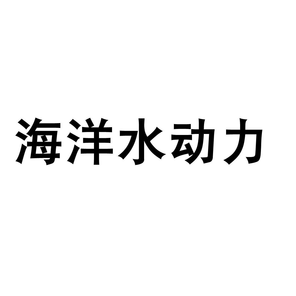 海洋水动力