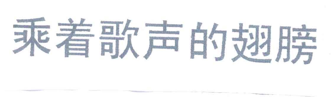 乘着歌声的翅膀