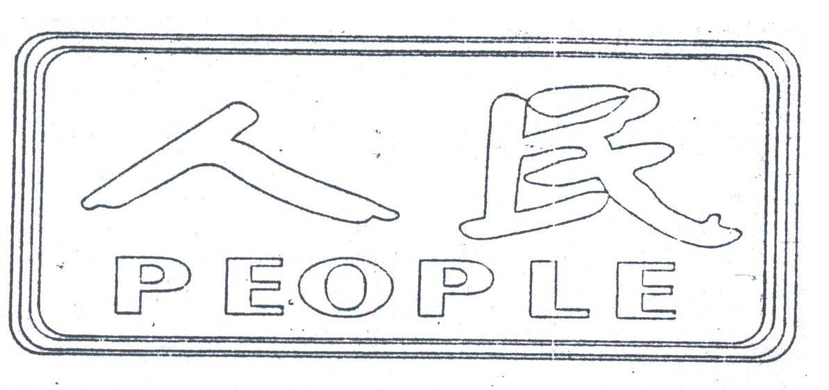 人民;PEOPLE