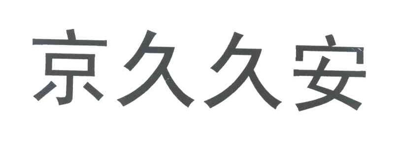 京久久安