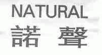 诺声;NATURAL