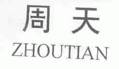 周天