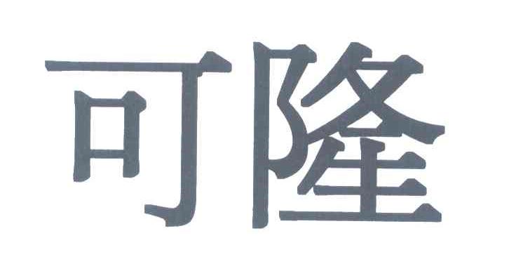 可隆