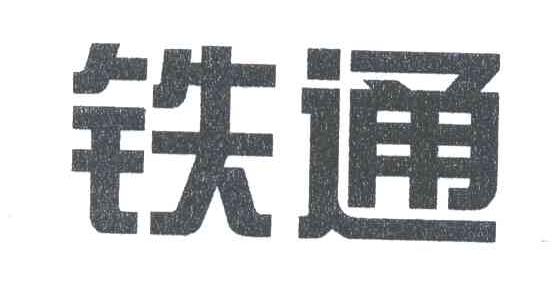 铁通
