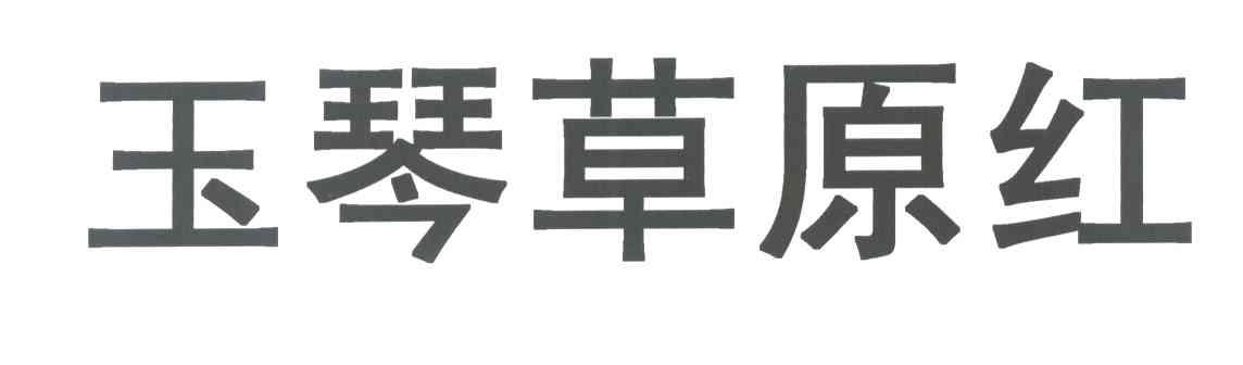 玉琴草原红