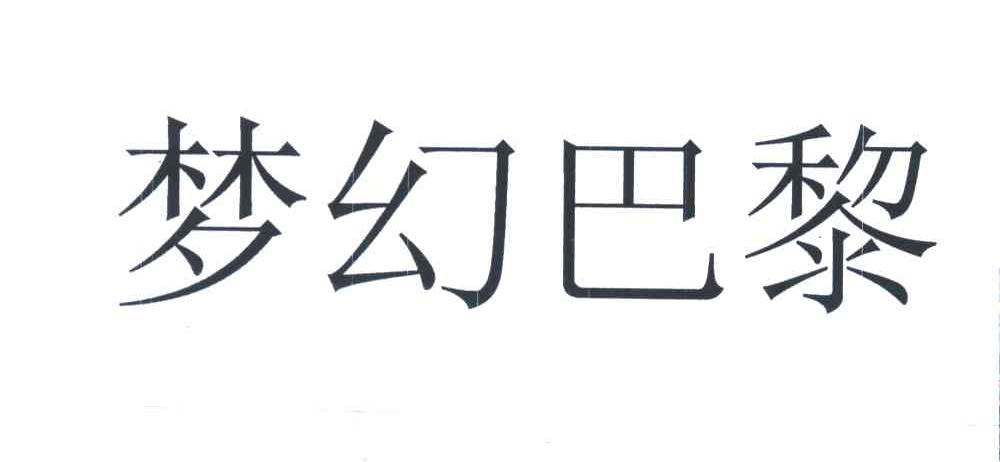 梦幻巴黎
