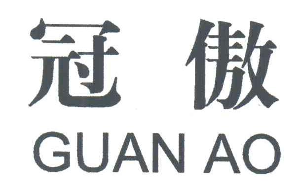 冠傲;GUAN AO