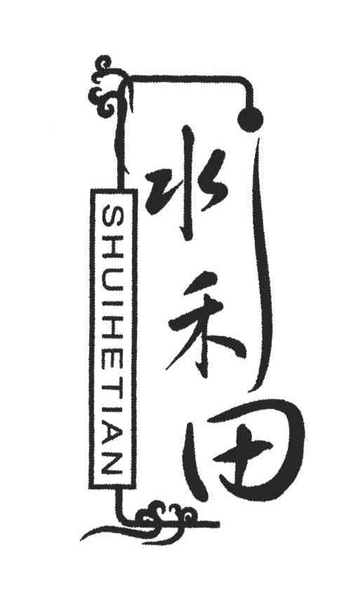水禾田
