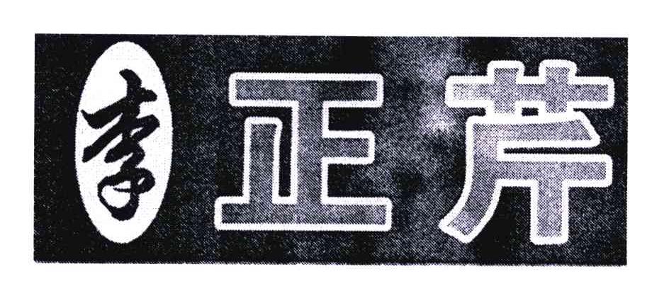 李正芹