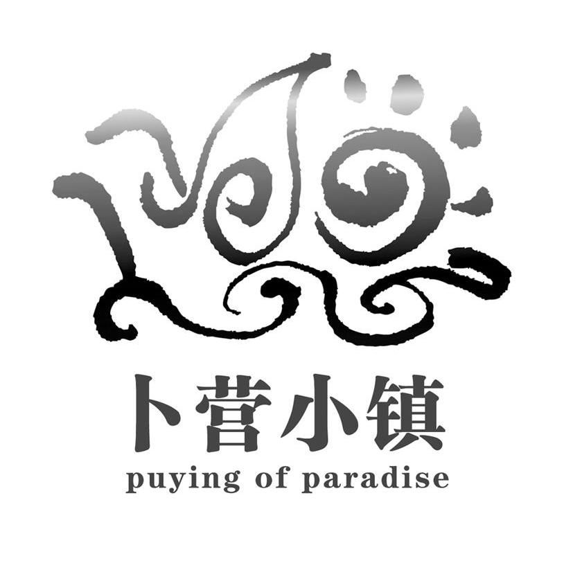 卜营小镇 PUYING OF PARADISE