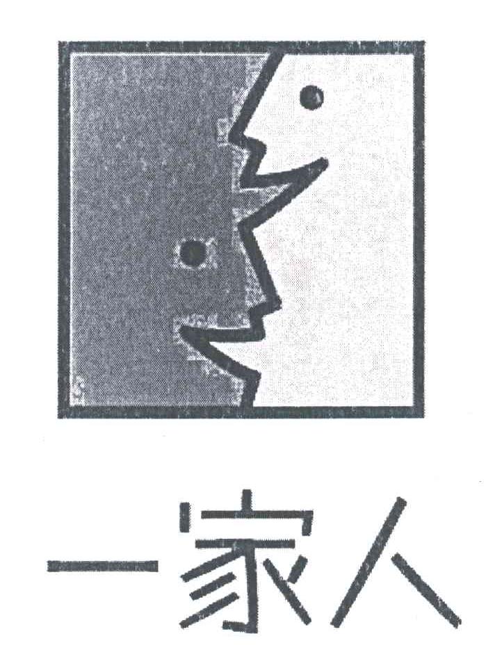 一家人