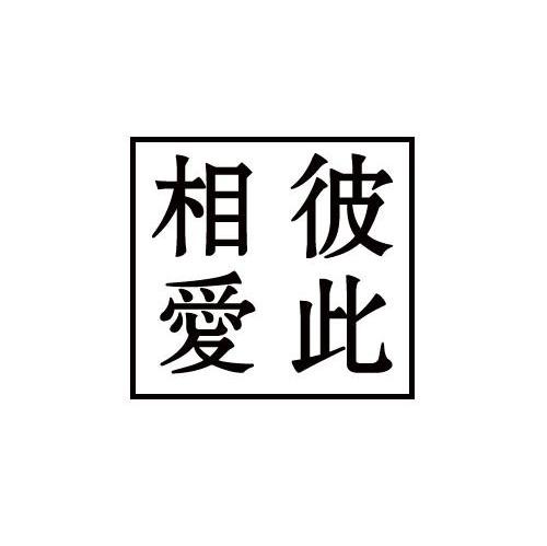 彼此相爱