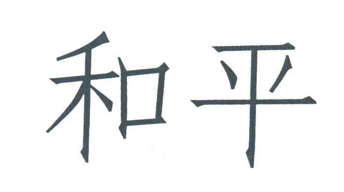 和平