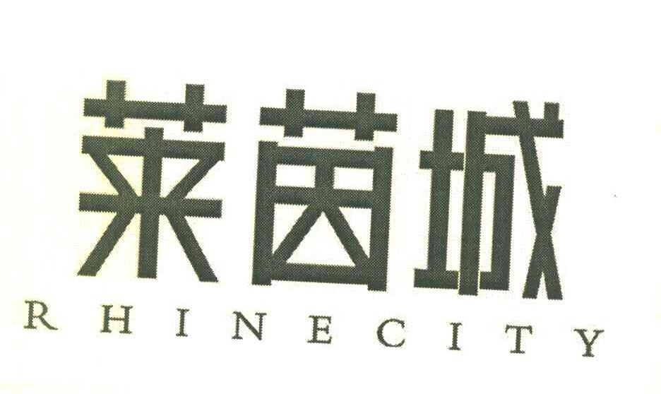 莱茵城 RHINECITY
