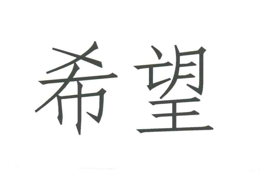 希望