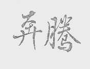 奔腾