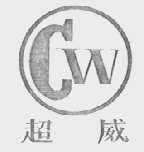 超威