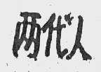 两代人