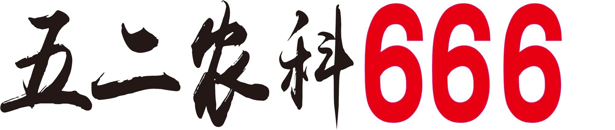 五二农科666