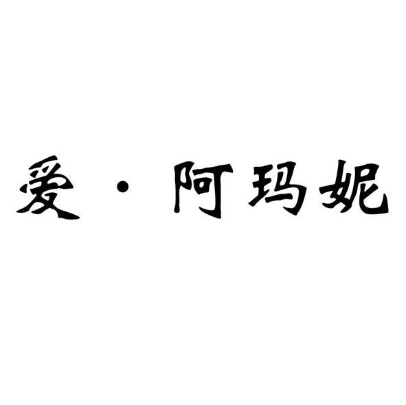 爱阿玛妮