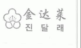 金达莱