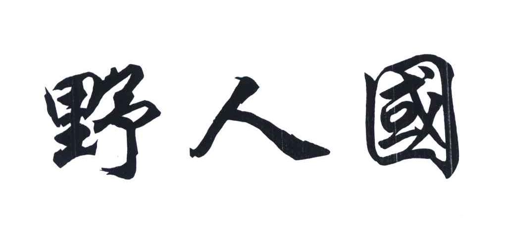 野人国