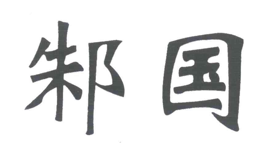 邾国